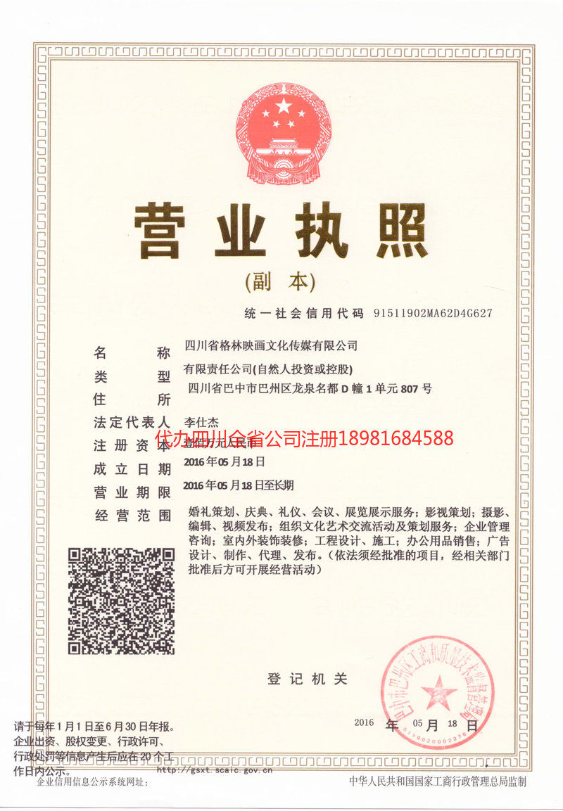 安国安国格林映画文化传媒有限公司